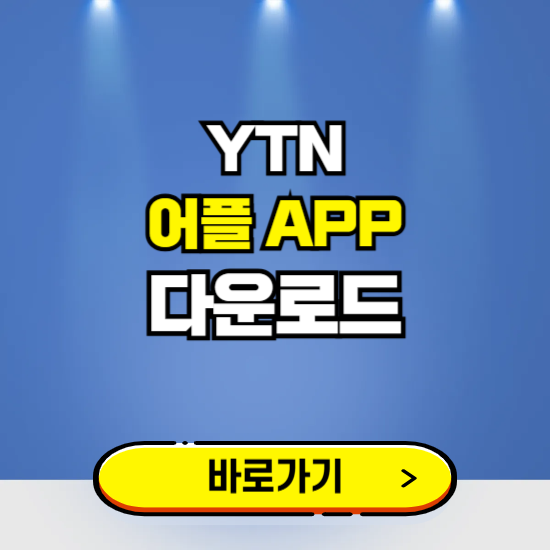 YTN 앱 다운로드 ❘ 어플 다운방법 ❘ PC버전 설치 ❘ 갤럭시 아이폰