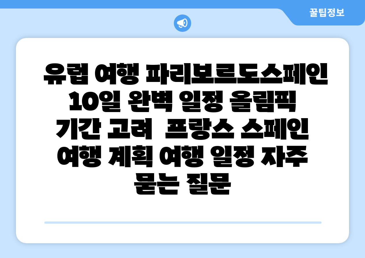 유럽 여행 파리보르도스페인 10일 완벽 일정 올림픽 날짜 고려 프랑스 스페인 여행 계획 여행 일정 자주 묻는 질문
