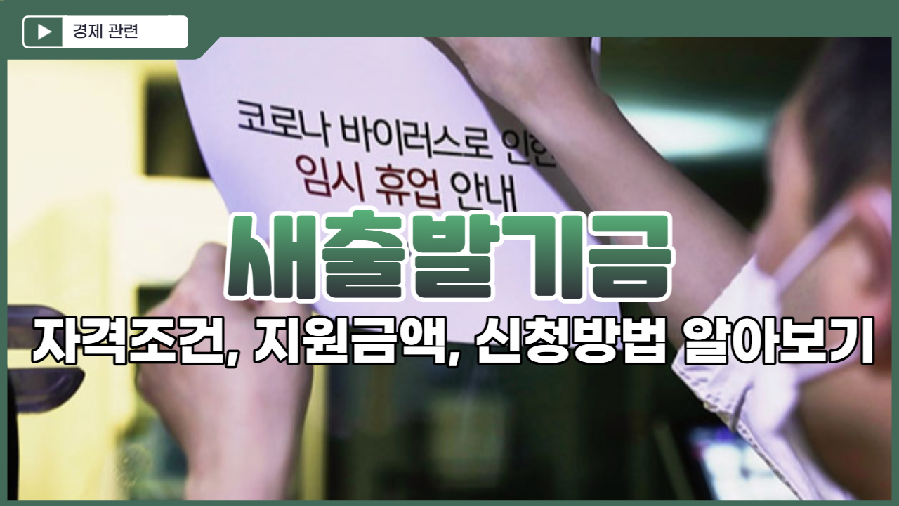 소상공인 새출발기금 자격조건, 지원 금액, 신청방법 알아보기