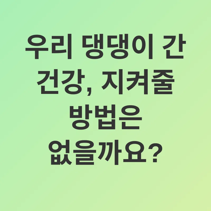 강아지 간 건강_2