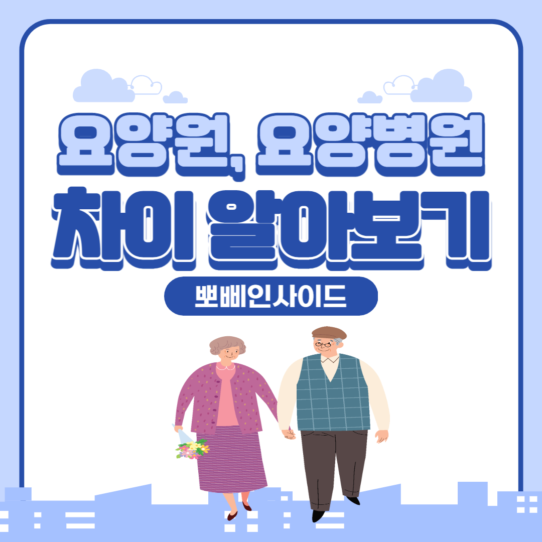  요양원 요양병원 차이 알아보기