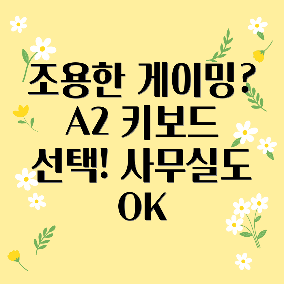 저소음 에이투 키보드