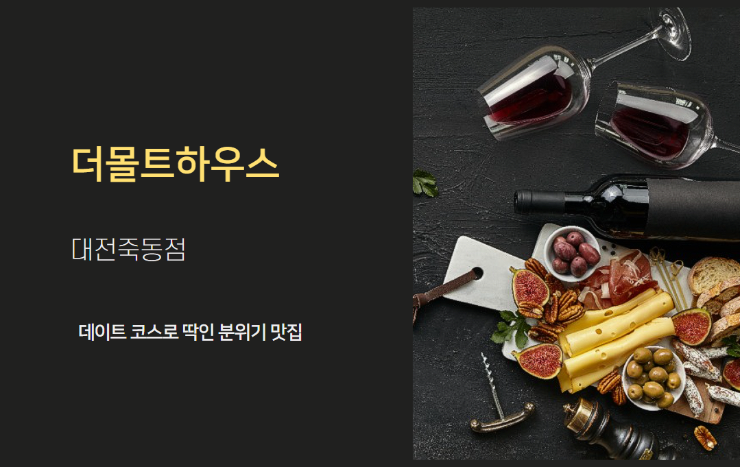  대전 더몰트하우스 죽동점, 데이트 코스로 딱인 분위기 맛집