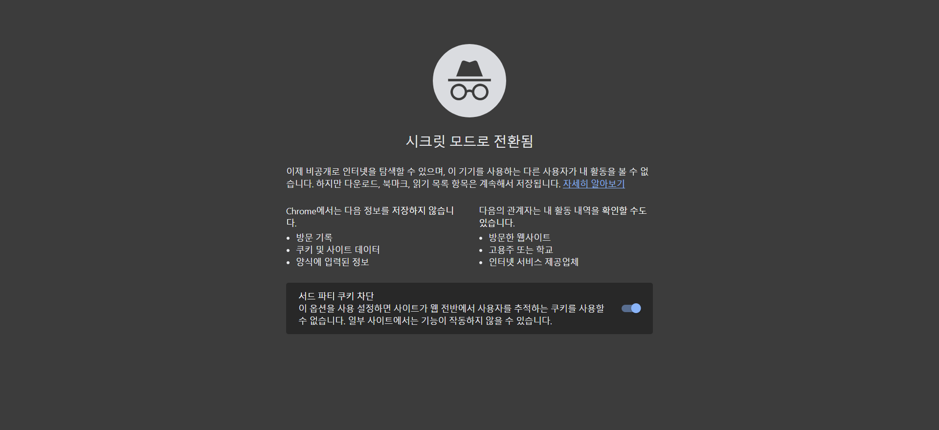 구글 시크릿 모드 설정 방법