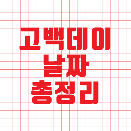  고백데이 날짜 총정리