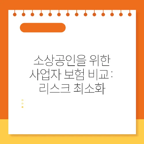 소상공인을 위한 사업자 보험 비교: 리스크 최소화