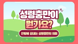  뭔가요 시리즈 #14) 성령충만이 뭔가요? 한방에 끝내는 성령충만의 의미