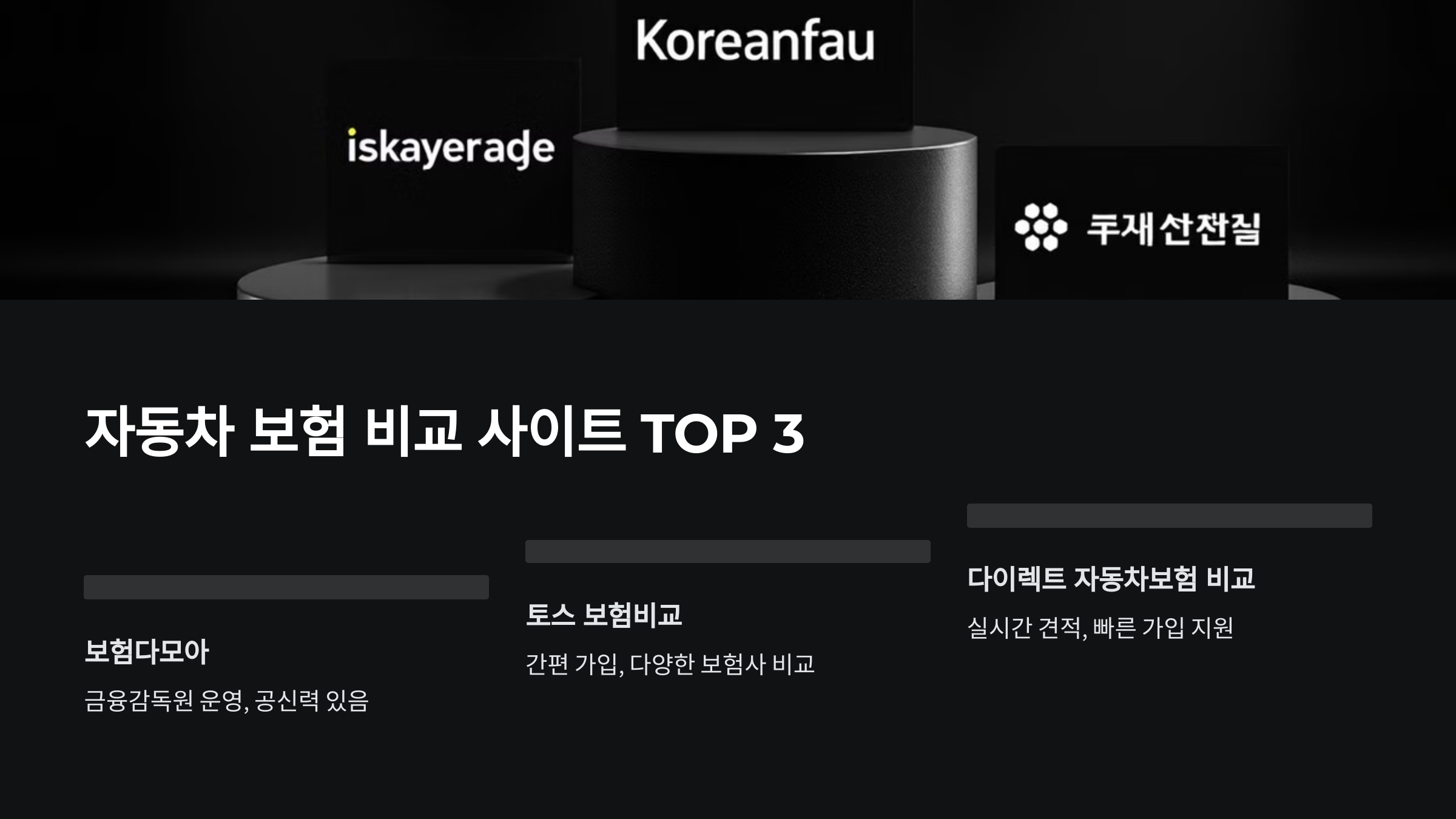 자동차 보험 비교 사이트 TOP 3
