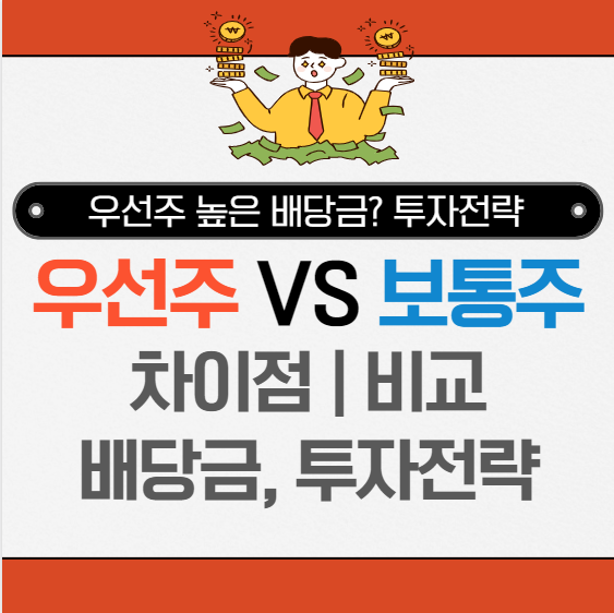 우선주 vs 보통주 의미, 비교, 투자전략 한번에 알아보기