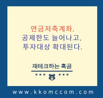  연금저축계좌, 공제한도 늘어나고 투자대상 늘어난다.