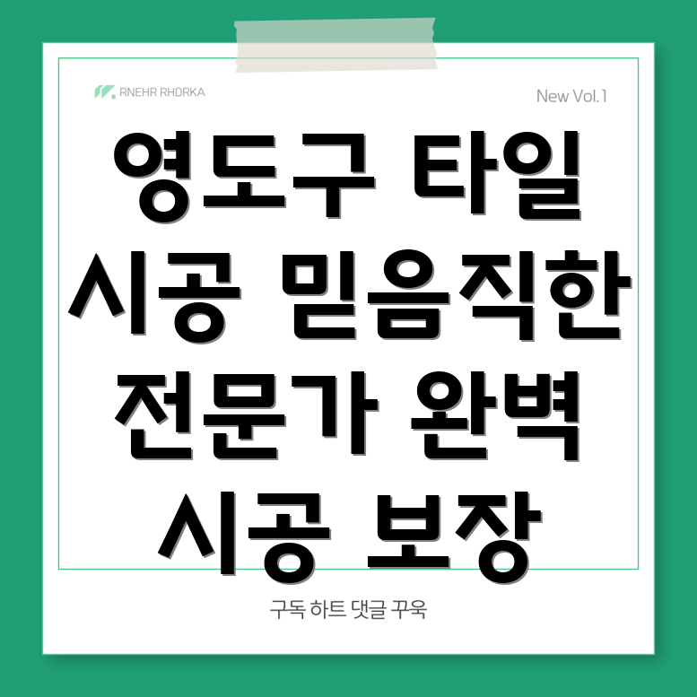 부산 영도구 봉래2동 타일 시공