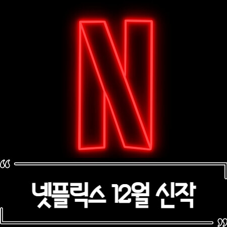  2022년 12월 넷플릭스 신작 추천 (영화, 드라마)