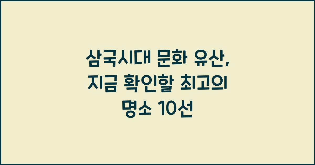 삼국시대 문화 유산