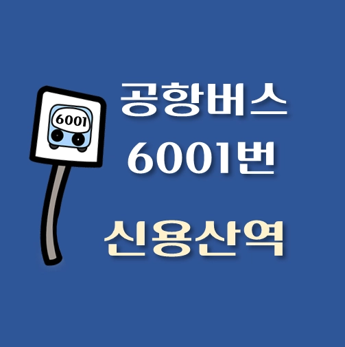 썸네일-6001번-공항버스-신용산역-정류장위치-배차시간