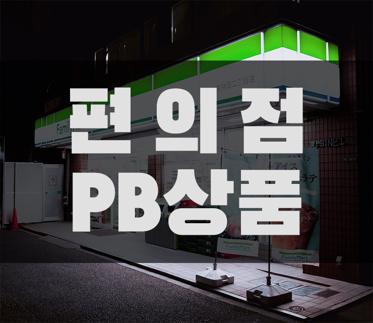 편의점 PB상품