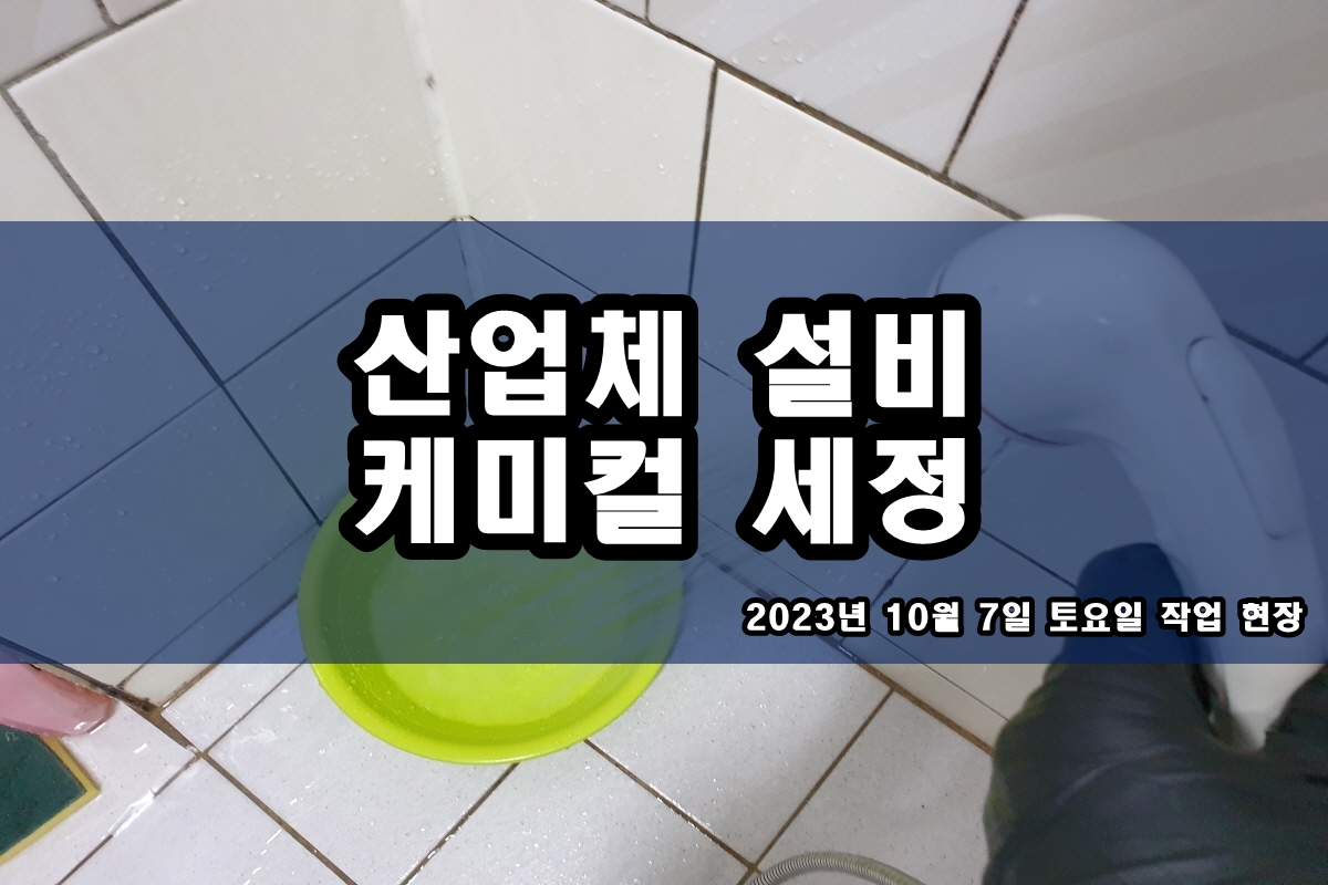  증발기 화학세정 칠러세관 냉각수 배관청소