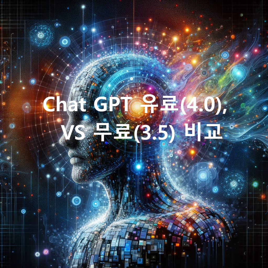 Chat GPT 4.0 유료&#44; 3.5 무료 버전 비교