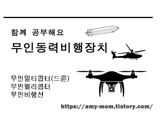 무인동력비행장치 자격증 공부 함께해요