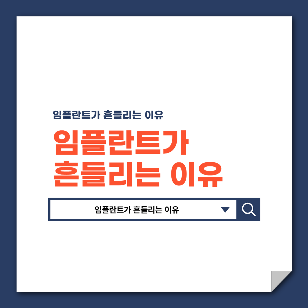 임플란트가_흔들리는_이유