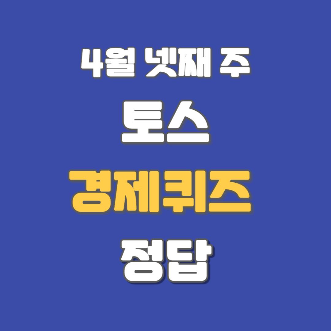 토스-경제퀴즈-정답