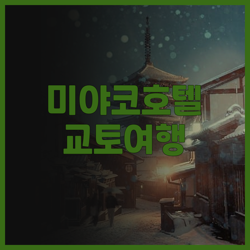 미야코 호텔 교토 하치조 후기 가족 