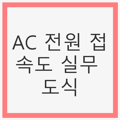 1. AC 전원 접속도의 기본 개념