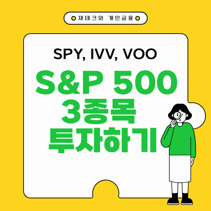 S&amp;P500 (SPY, IVV ,VOO) 3종목 투자하기