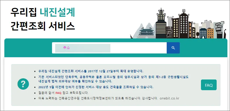 내 집이 내진 여부를 확인하려면 주소를 검색하세요.