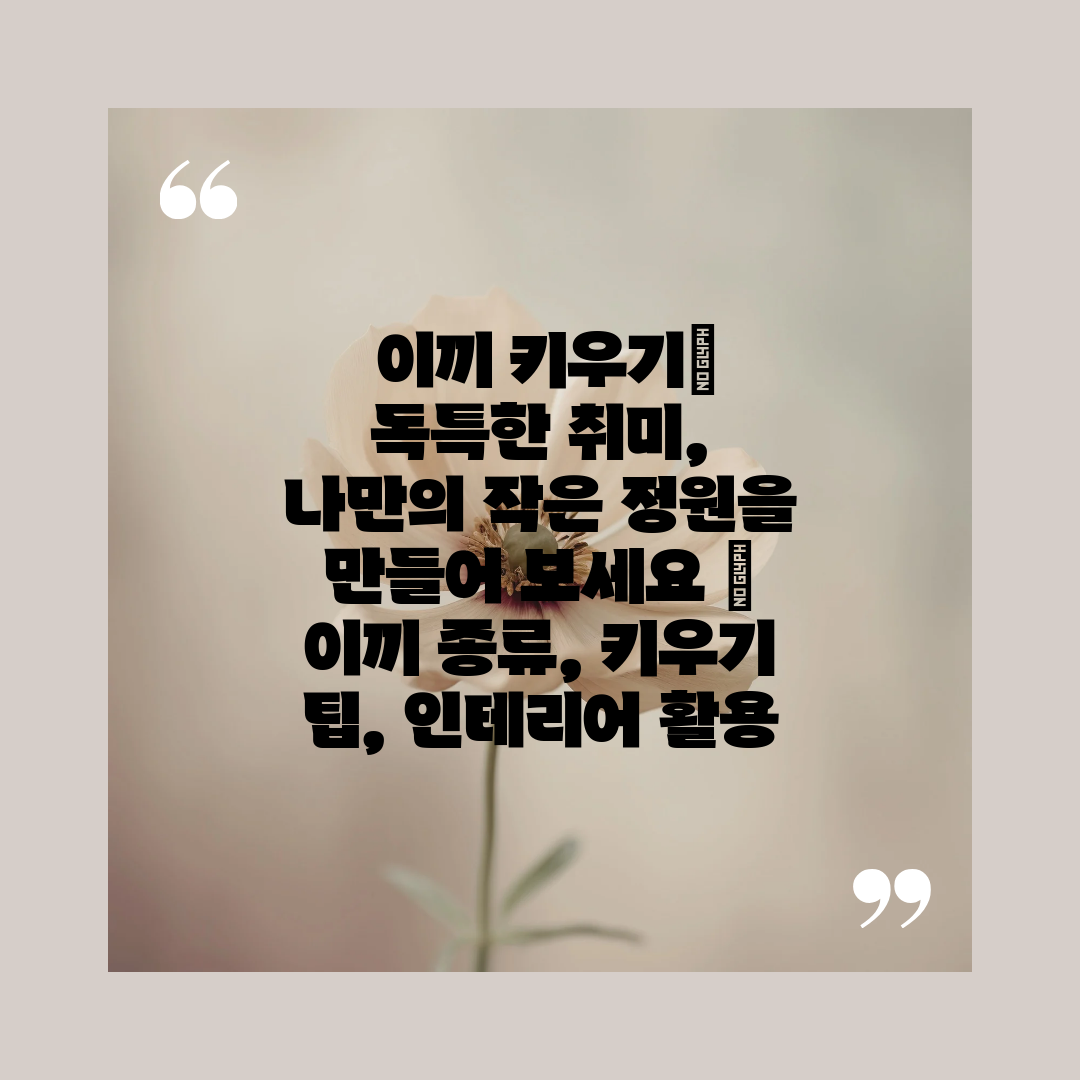  이끼 키우기 독특한 취미, 나만의 작은 정원을 만들어