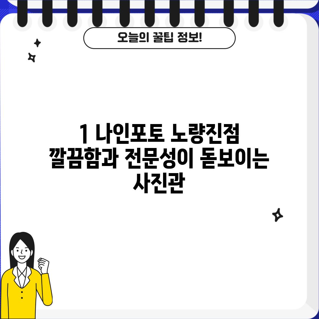 1. 나인포토 노량진점: 깔끔함과 전문성이 돋보이는 사진관