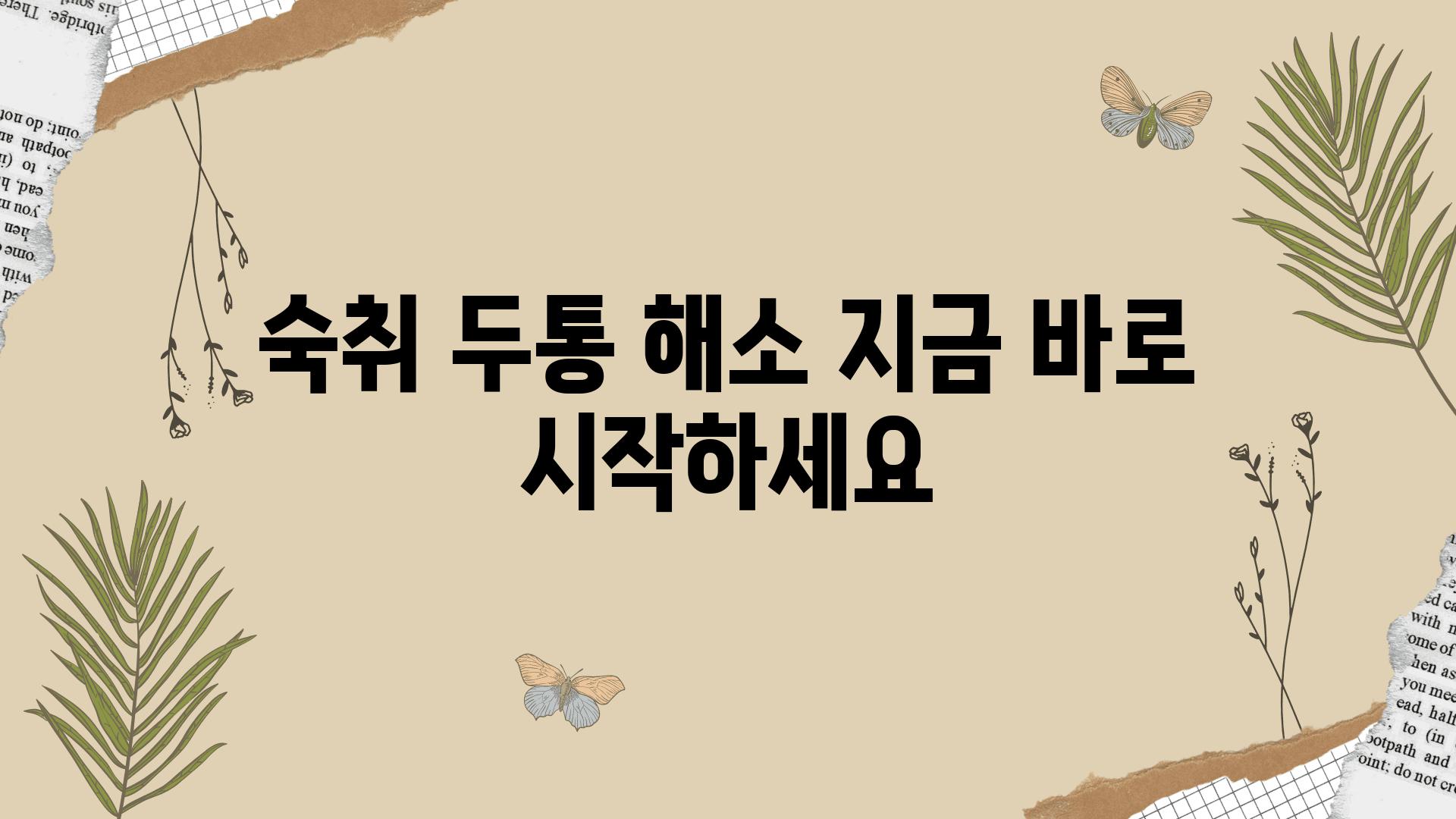 숙취 두통 해소 지금 바로 시작하세요