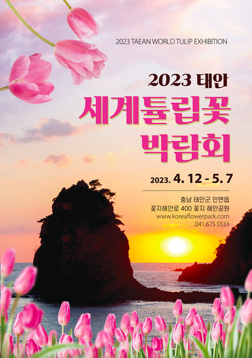 2023년 태안 세계 튤립 꽃 박람회 개최일정 입장권 코리아 플라워 파크 박람회 소개