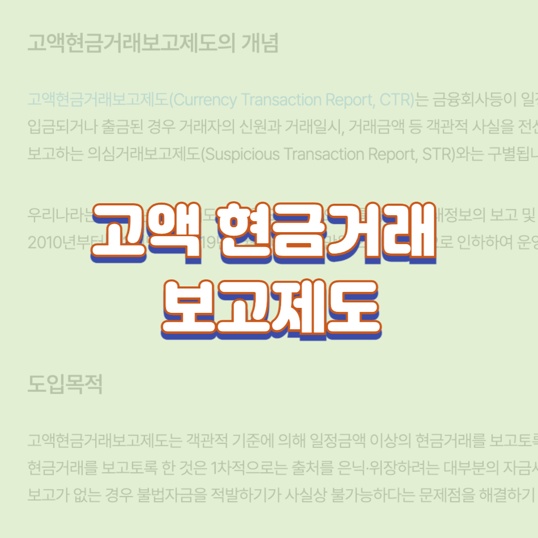  고액 현금거래 보고제도(500만원 이상 입금 시 세무조사 대상?)