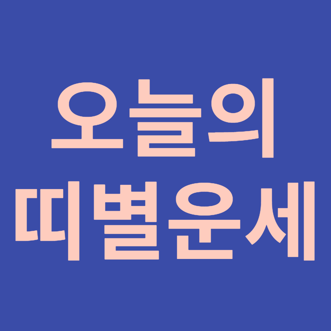 오늘의 띠별운세