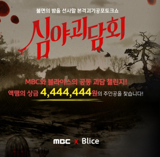  신동엽 박나래 심야괴담회 재방송 다시보기