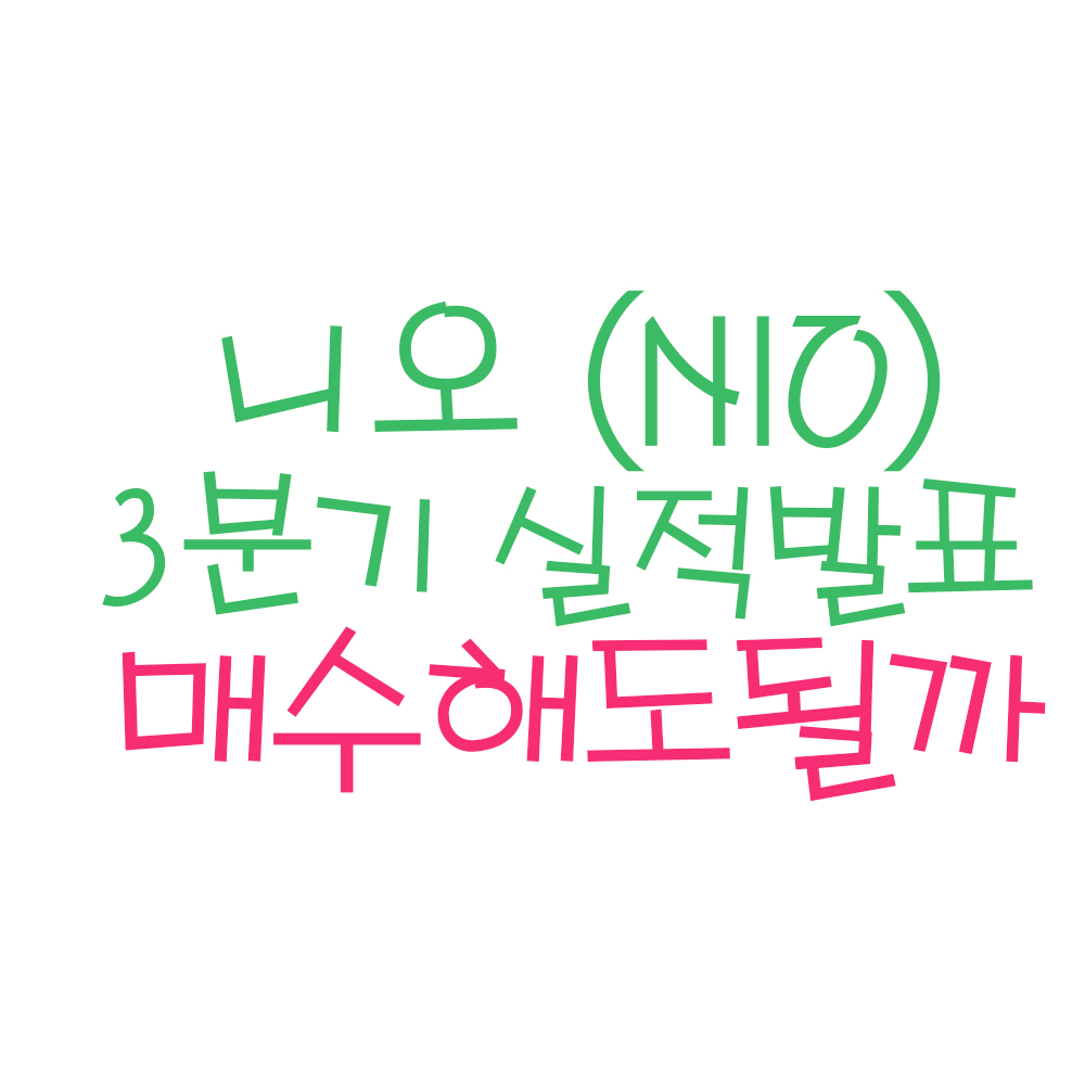 니오 실적발표 분석 및 목표주가 (ft. 니오 주가, 니오 실적, 니오 주식, 중국 전기차)