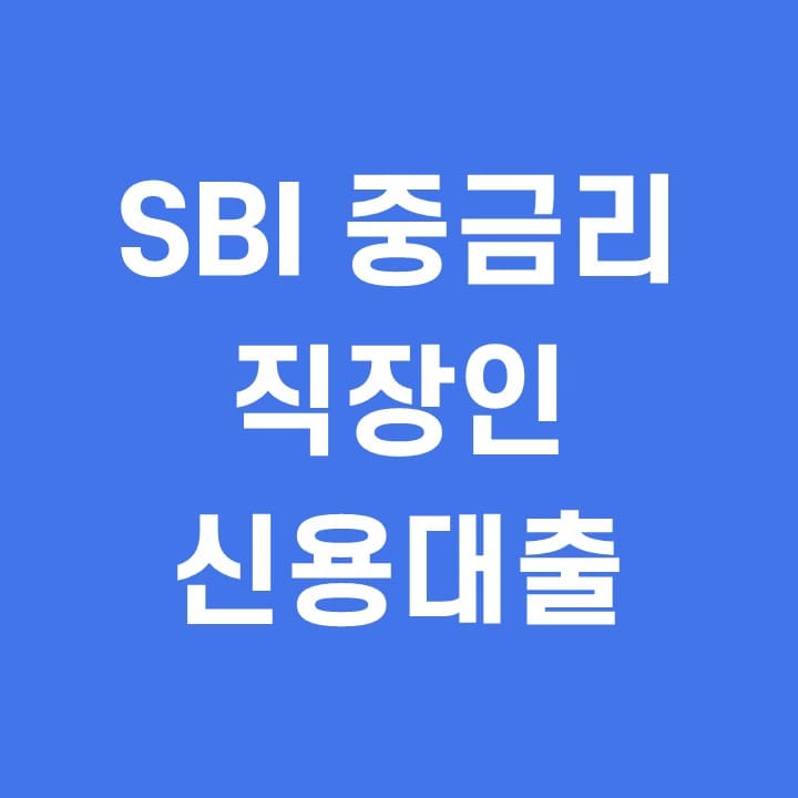 SBI-중금리-직장인-신용대출