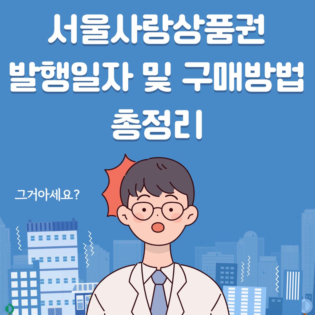 서울사랑상품권 구매방법 및 발행일정