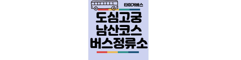 서울시티투어버스-도심고궁남산코스-타이거버스-버스정류장