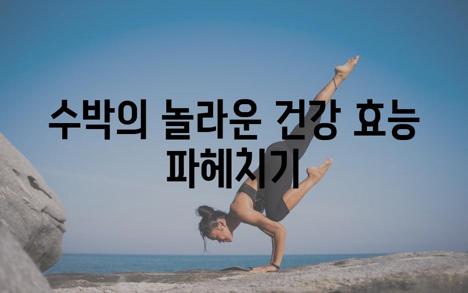 수박의 놀라운 건강 효능 파헤치기