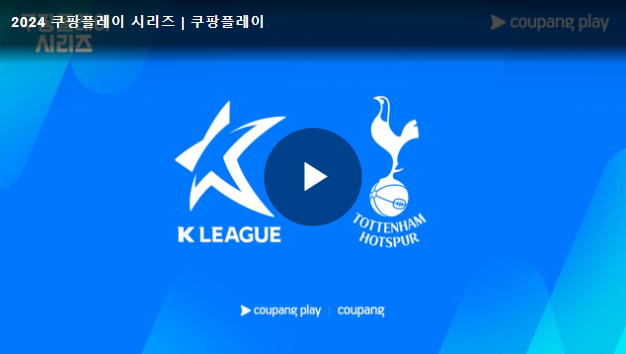 토트넘 K리그 올스타전 실시간 중계 무료 보기 (2024)