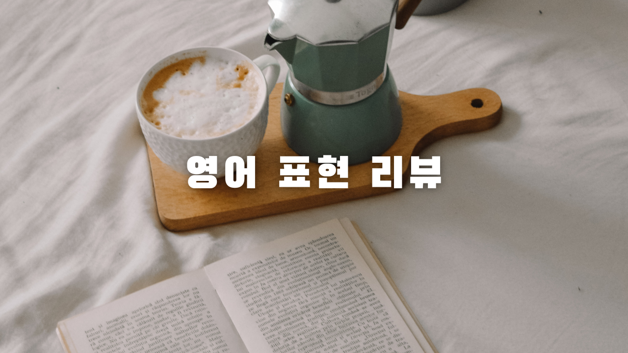  프렌즈 시즌 7 영어표현 복습