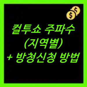 컬투쇼 주파수