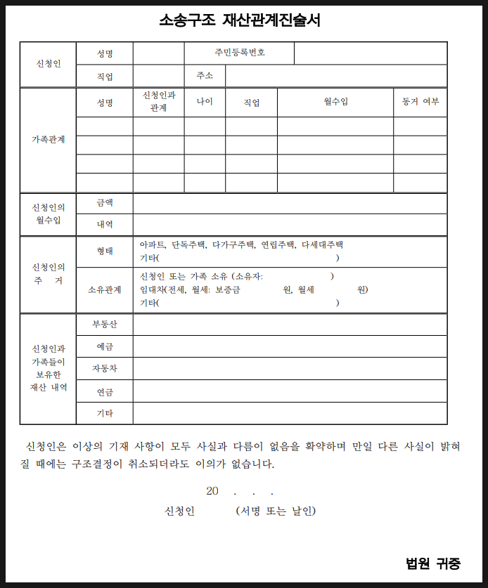 소송구조 재산관계 진술서