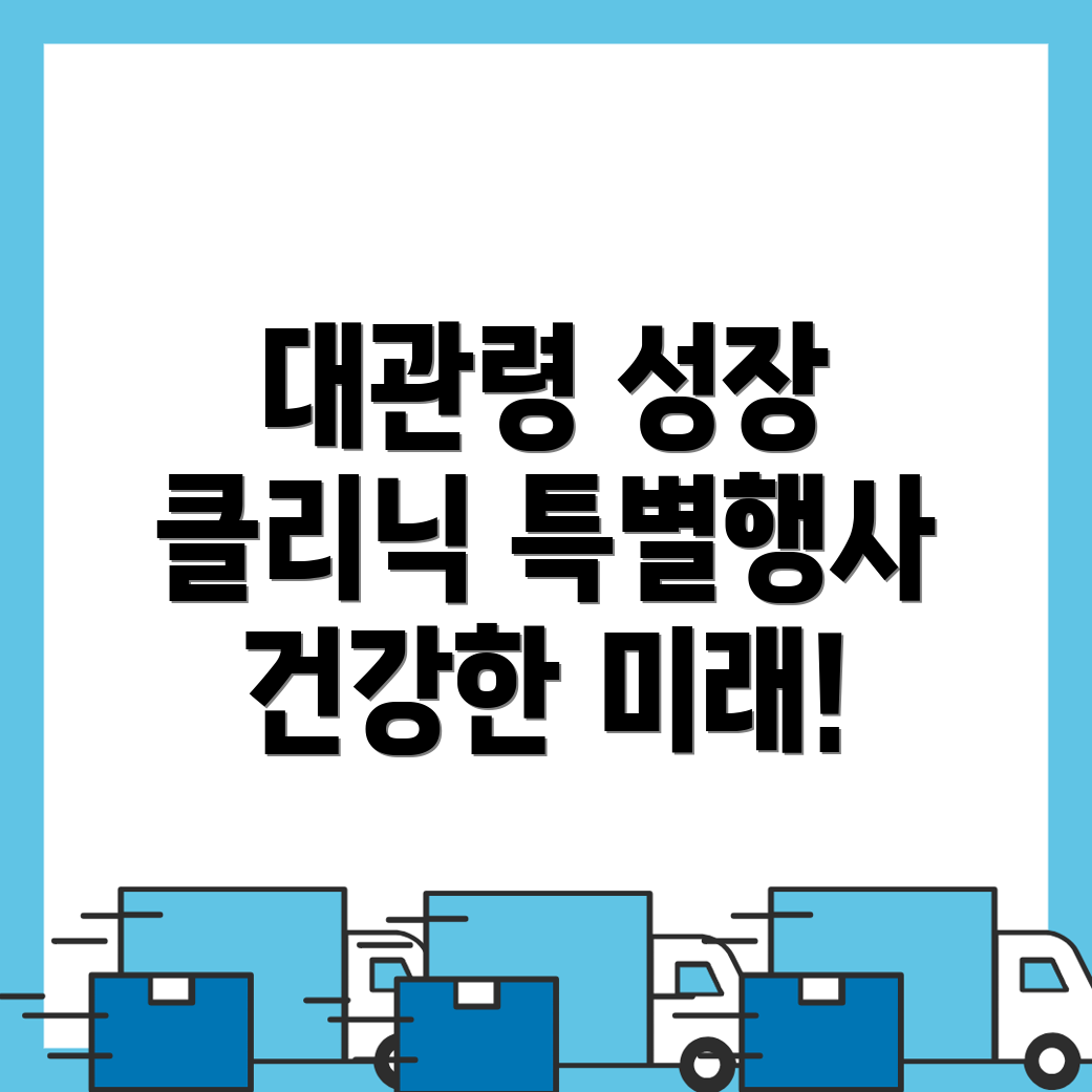 평창군 성장클리닉