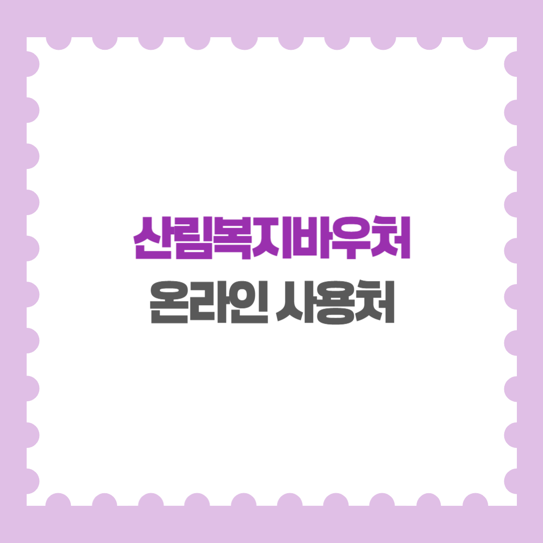산림복지바우처 온라인 사용처는 없나요
