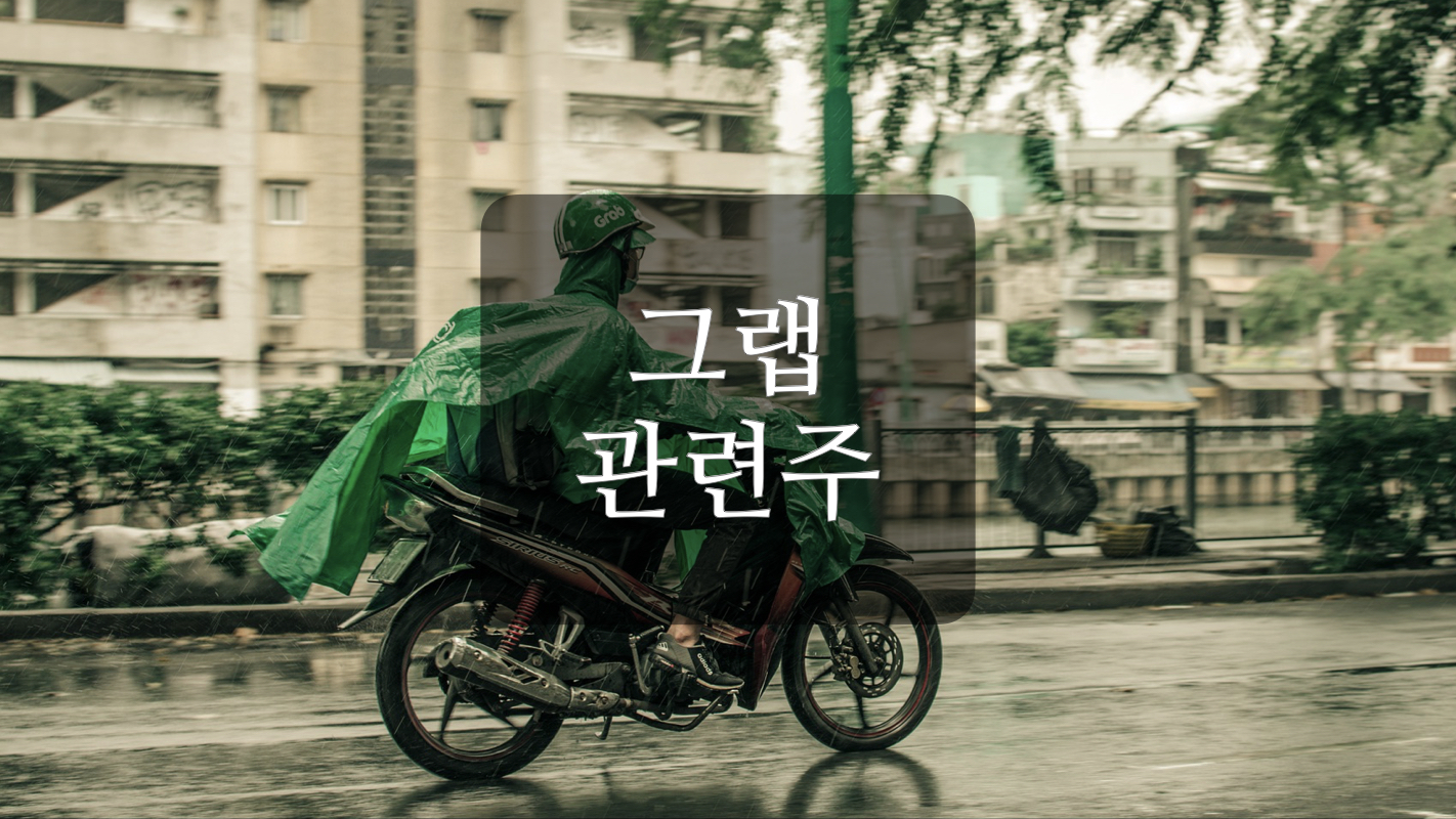  그랩 나스닥 상장 관련주+