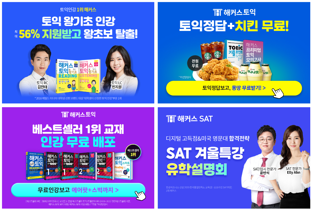  <해커스> 토익 왕기초 인강/문제집 무료 배포/SAT 겨울특강! 치킨&에어팟&스벅커피 당첨 기회까지!