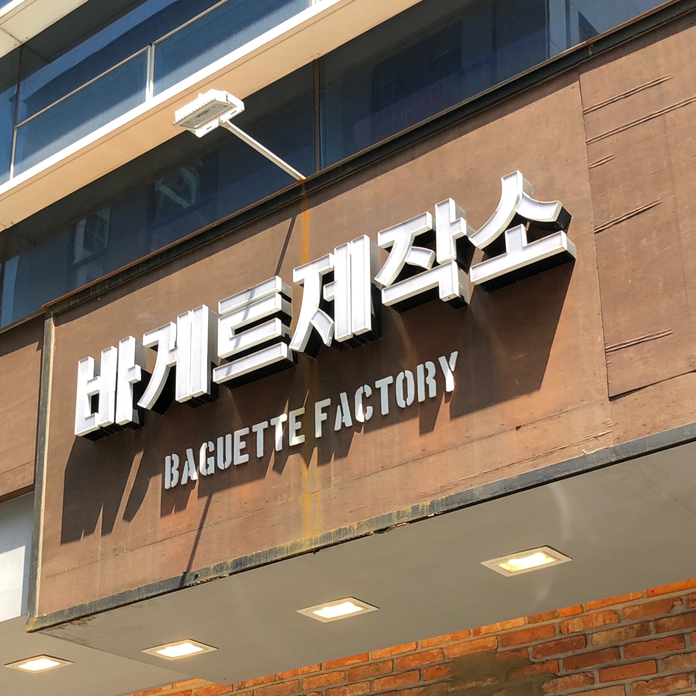  부산, 바게트 제작소