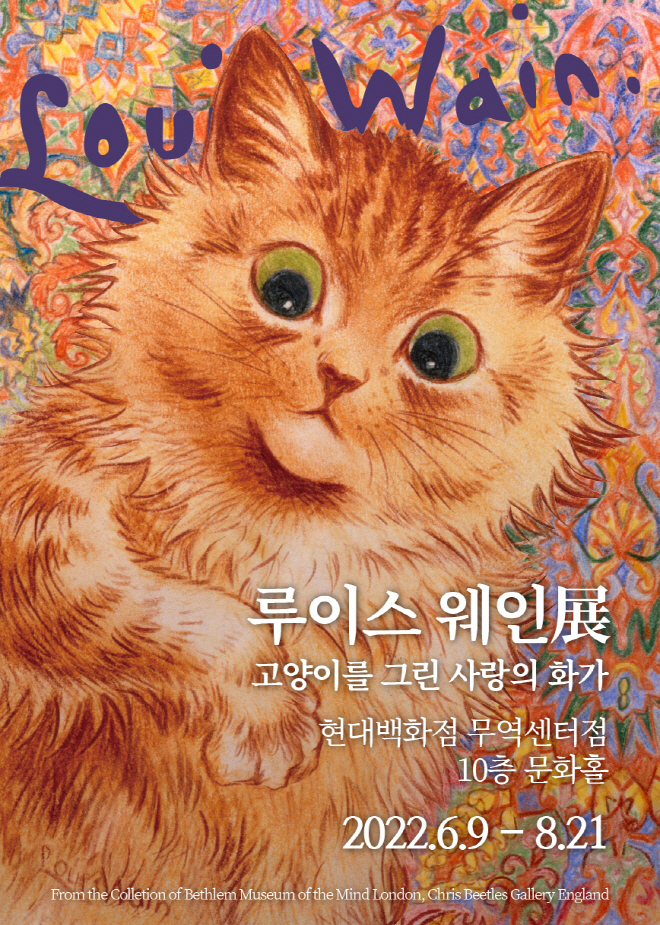  전시회 : 루이스 웨인 展 고양이를 그린 사랑의 화가
